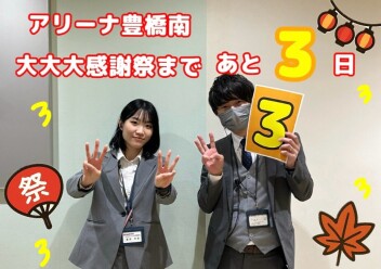 感謝祭まで残り３日！！